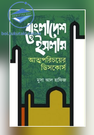 বাংলাদেশ ও ইসলাম আত্মপরিচয়ের ডিসকোর্স