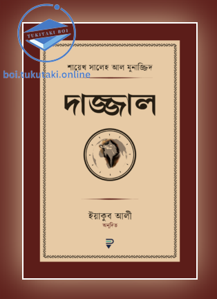 দাজ্জাল