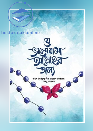 যে ভালোবাসা আল্লাহর জন্য