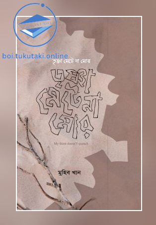 তৃষ্ণা মেটে না মোর