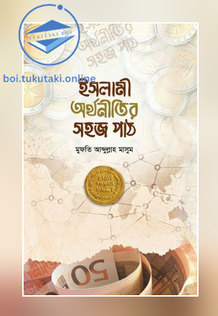 ইসলামী অর্থনীতির সহজপাঠ