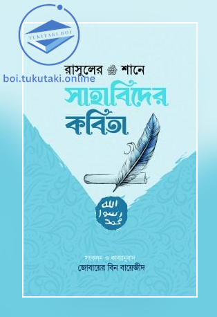 রাসুলের (সা:) শানে সাহাবিদের কবিতা