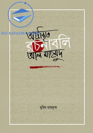 অগ্রন্থিত রচনাবলি আল মাহমুদ