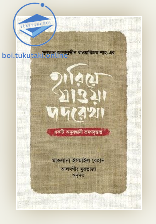 সুলতান জালালুদ্দীন খাওয়ারিজম শাহ-এর : হারিয়ে যাওয়া পদরেখা