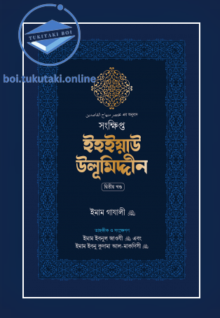 সংক্ষিপ্ত ইহইয়াউ উলূমিদ্দীন (দুই খণ্ড)