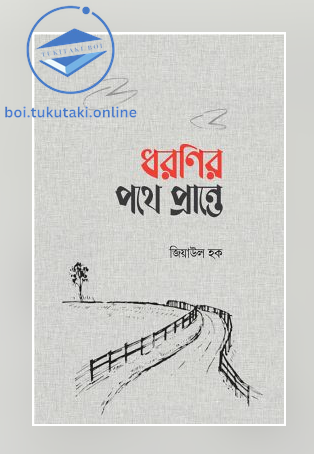 ধরণির পথে প্রান্তে