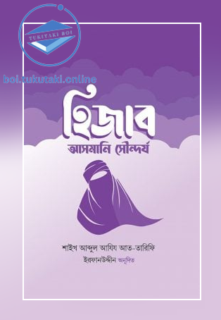 হিজাব : আসমানি সৌন্দর্য