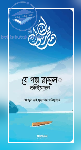 যে গল্প রাসূল (সা.) শুনিয়েছেন