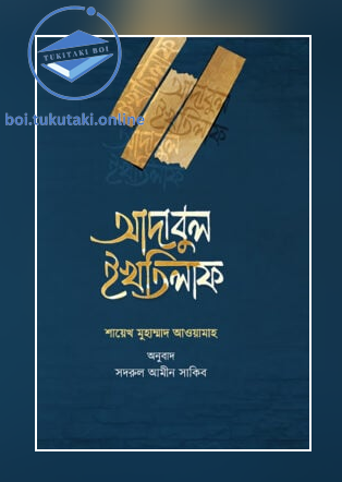 আদাবুল ইখতিলাফ