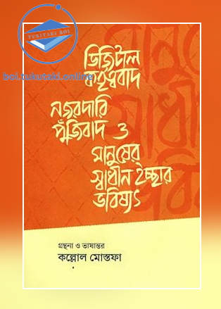 ডিজিটাল কর্তৃত্ববাদ, নজরদারি পুঁজিবাদ ও মানুষের স্বাধীন ইচ্ছার ভবিষ্যৎ