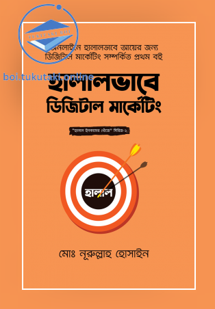 হালালভাবে ডিজিটাল মার্কেটিং