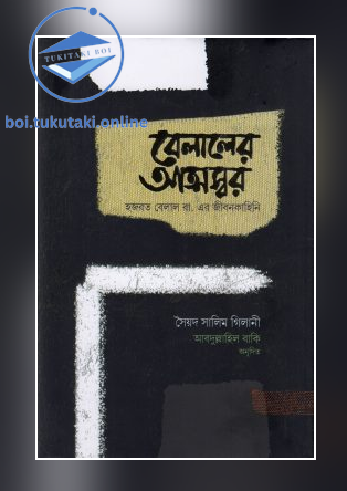 বেলালের আত্মস্বর