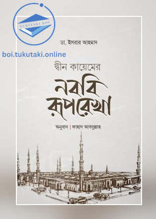 দ্বীন কায়েমের নববী রূপরেখা