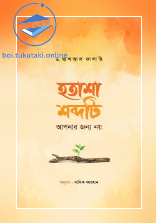 হতাশা শব্দটি আপনার জন্য নয়