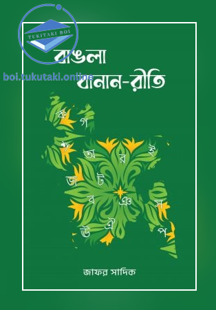 বাঙলা বানান-রীতি