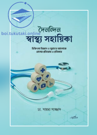 দৈনন্দিন স্বাস্থ্য সহায়িকা