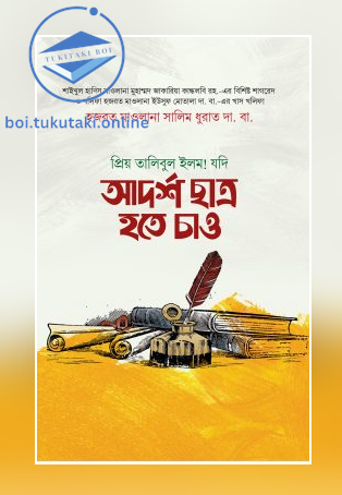 যদি আদর্শ ছাত্র হতে চাও