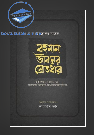 ডা. জাকির নায়েক – বহমান জীবনের স্রোতধারা