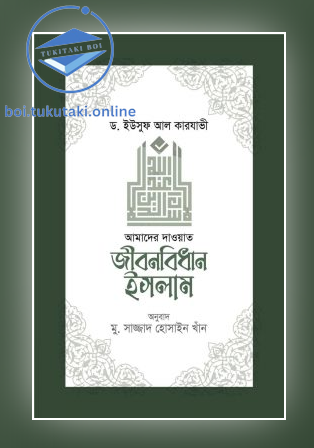 জীবনবিধান ইসলাম