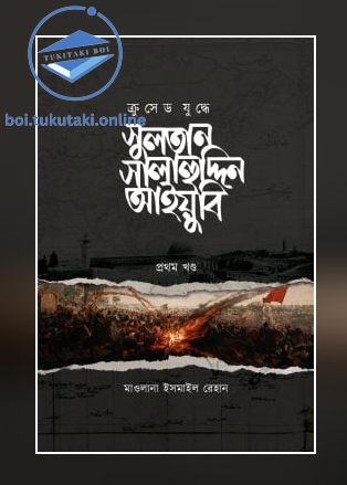 ক্রুসেড যুদ্ধে সুলতান সালাহুদ্দিন আইয়ুবি [তিন খণ্ড]