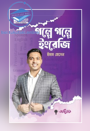 গল্পে গল্পে ইংরেজি