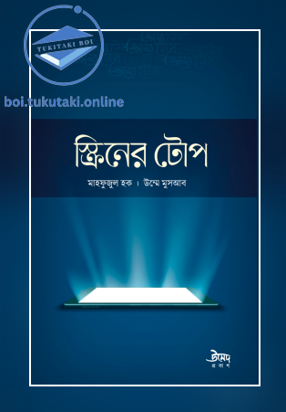 স্ক্রিনের টোপ