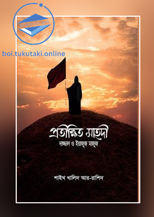 প্রতীক্ষিত মাহদি, দাজ্জাল ও ইয়াজুজ মাজুজ