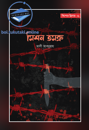 মিশন তমব্রু