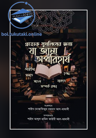 প্রত্যেক মুসলিমের জন্যে যা জানা অপরিহার্য