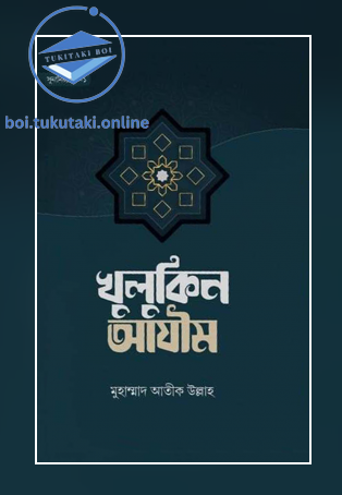 খুলুকিন আযীম (হার্ডকভার)