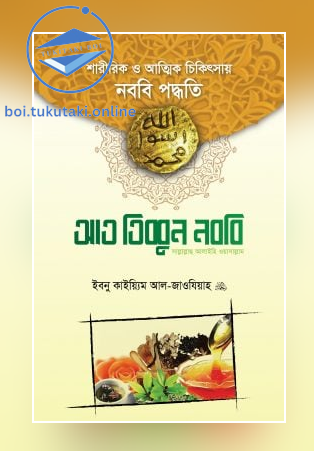 আত-তিব্বুন নববি সাল্লাল্লাহু আলাইহি ওয়া সাল্লাম