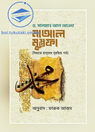 মাআল মুস্তফা (সিরাতে রাসূলের সুরভিত পাঠ)