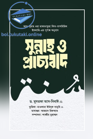 সুন্নাহ ও প্রাচ্যবাদ (দুই খণ্ড)