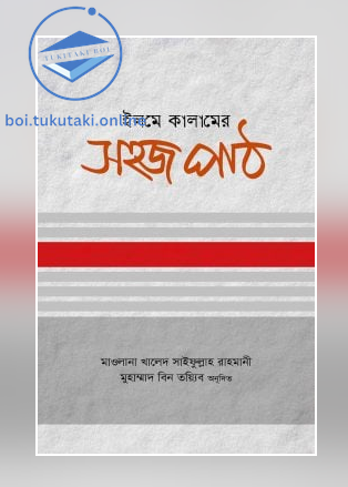 ইলমে কালামের সহজ পাঠ