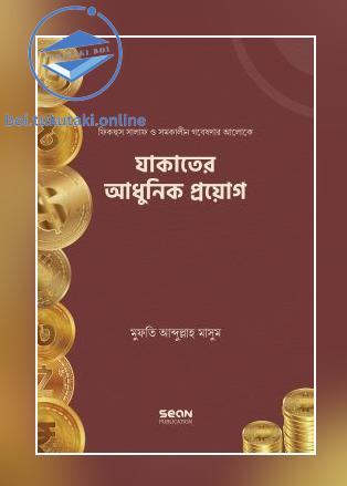 যাকাতের আধুনিক প্রয়োগ