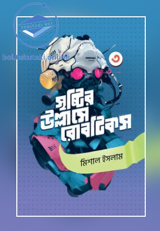 সৃষ্টির উল্লাসে রোবটিকস ৩