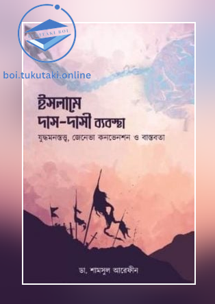 ইসলামে দাস-দাসী ব্যবস্থা