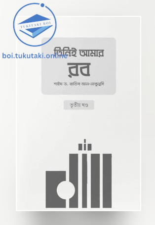 তিনিই আমার রব (৩য় খণ্ড)