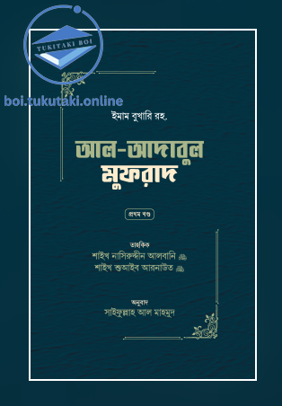 আল-আদাবুল মুফরাদ (দুই খণ্ড)