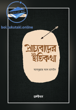 প্রাচ্যবাদের ইতিকথা