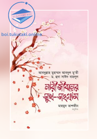 নারীজীবনের সুখ সংগ্রাম