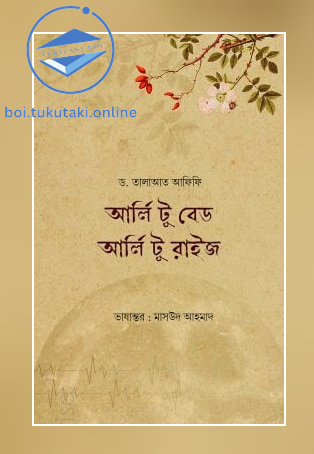 আর্লি টু বেড আর্লি টু রাইজ