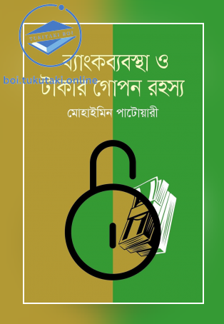 ব্যাংকব্যবস্থা ও টাকার গোপন রহস্য