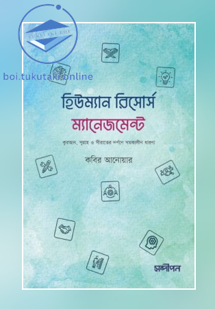 হিউম্যান রিসোর্স ম্যানেজমেন্ট