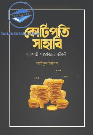 কোটিপতি সাহাবি