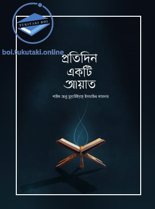 প্রতিদিন একটি আয়াত