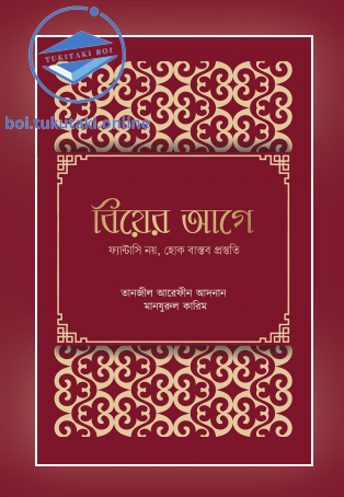 বিয়ের আগে : ফ্যান্টাসি নয়, হোক বাস্তব প্রস্তুতি