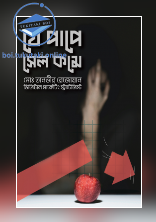 যে পাপে সেল কমে