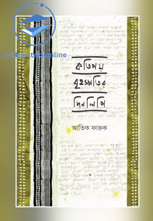 কতিপয় বৃহস্পতির দিনলিপি