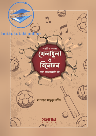 আধুনিক কালের খেলাধুলা ও বিনোদন : ঈমান ধ্বংসের প্রাচীন ফাঁদ